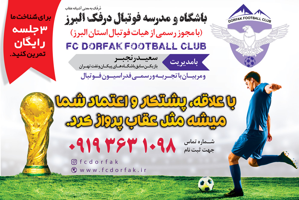 ثبت نام در بهترین باشگاه و مدرسه فوتبال استان البرز و کرج باشگاه فوتبال درفک البرز FCDORFAK 