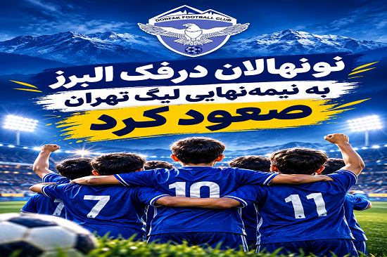 درفک البرز