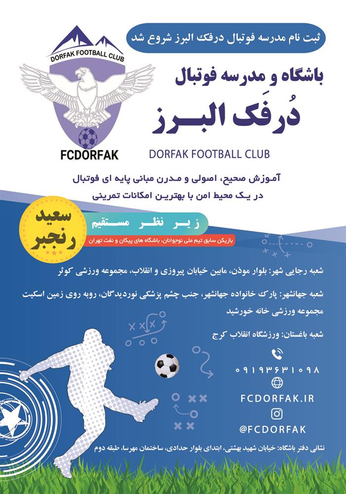 ثبت نام در بهترین باشگاه و مدرسه فوتبال استان البرز و کرجFCDORFAK BEST SOCCER SCHOOL