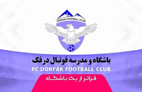 اطلاع رسانی زمان و محل تمرینات باشگاه و مدرسه فوتبال درفک البرز FCDORFAK برای پاییز و زمستان 99 در شعبه جهانشهر