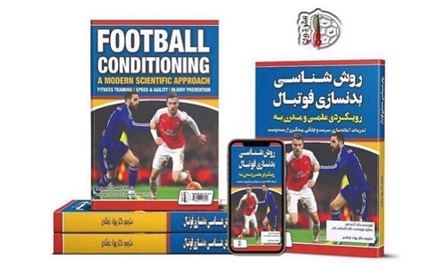 کتاب روش شناسی بدنسازی فوتبال (رویکرد علمی و مدرن به تمرینات آماده سازی، سرعت و چابکی و پیشگیری از مصدومیت)