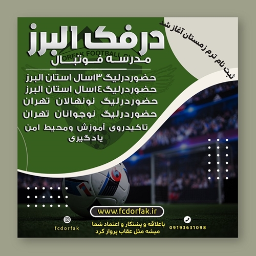 ثبت نام ترم زمستان 1402 باشگاه و مدرسه فوتبال درفک البرز شروع شد