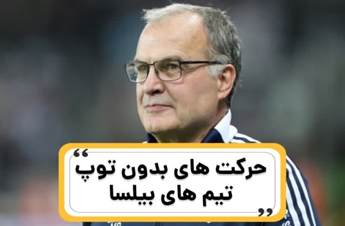 تحلیل تاکتیکی مارسلو بیلسا ۲۰۲۵: پنج نوع حرکت بدون توپ که فوتبال او را تعریف می‌کند – نظریه تاکتیکی