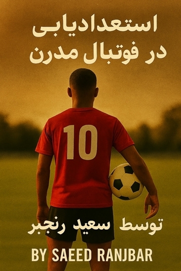 تصویر از دانلود رایگان کتاب مربیگری فوتبال (استعدادیابی در فوتبال مدرن)