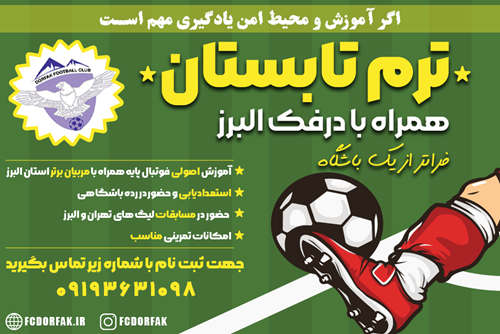 بهترین مدرسه فوتبال در کرج نی نی سایت